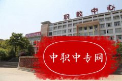 2023年重庆市奉节职业教育中心五年制大专招生要