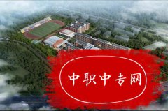 重庆市万盛职业教育中心五年制大专招生计划