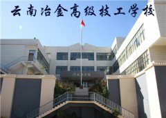 云南冶金高级技工学校2023年中专招生简章