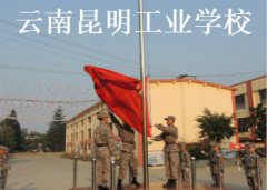 云南昆明工业学校2023年中专招生简章