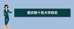 重庆大学排行榜前十 全国最新排名第31名